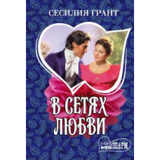 грант с. в сетях любви ase000000000826930