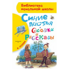 Осеева В. Синие листья. Сказки и рассказы