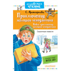 Прокофьева С.Л. Приключения жёлтого чемоданчика. Новые приключения жёлтого чемоданчика
