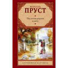 Пруст М. Под сенью девушек в цвету