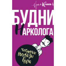 Крыласов А. Будни нарколога