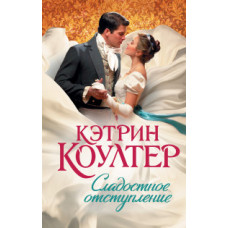 Коултер К. Сладостное отступление Коултер К. Сладостное отступление
