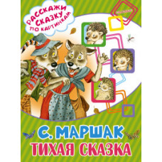 Маршак С.Я. Тихая сказка