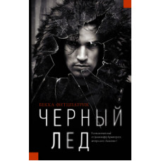Фитцпатрик Бекка Черный лед