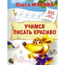 Жукова О.С. Учимся писать красиво