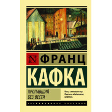 Кафка Ф. Пропавший без вести
