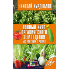 Курдюмов Н.И. Полный курс органического земледелия. Безопасный урожай