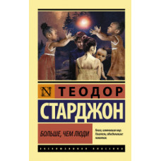 Старджон Т. Больше, чем люди