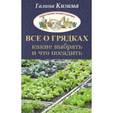 Кизима Г.А. Все о грядках. Какие выбрать и что посадить