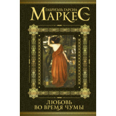 Гарсиа Маркес Г. Любовь во время чумы