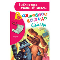 Толстой А.Н. Волшебное кольцо. Сказки
