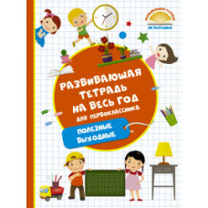 Танько М.А. Развивающая тетрадь на весь год для первоклассника. Полезные выходные