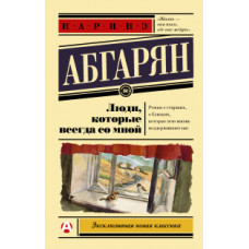 Абгарян Н. Люди, которые всегда со мной