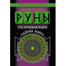 Матвеев Сергей Александрович Руны, раскрывающие тайны мира