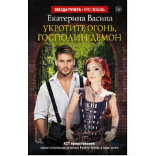 Васина Е.Ю. Укротите огонь, господин Демон