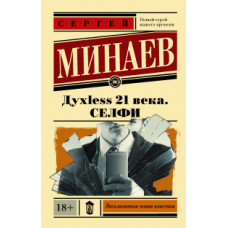 Минаев С. Духless 21 века. Селфи