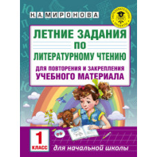 Миронова Н.А. Летние задания по литературному чтению для повторения и закрепления учебного материала. 1 класс