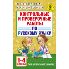 Контрольные и проверочные работы по русскому языку. 1-4 классы