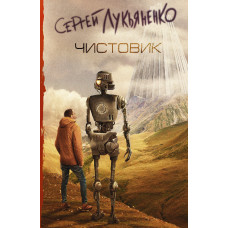 Лукьяненко С.В. Чистовик