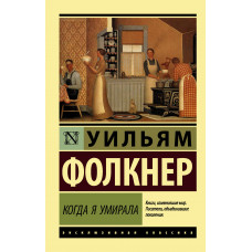 Фолкнер У. Когда я умирала