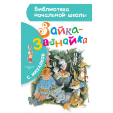 Михалков С.В. Зайка-Зазнайка