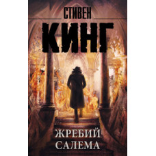 Кинг С. Жребий Салема