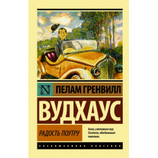 Вудхаус Пелам Гренвилл Радость поутру