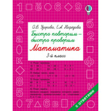 Быстро повторим — быстро проверим. Математика. 3 класс