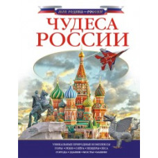 Чудеса России