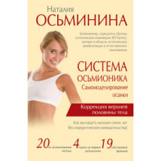 Осьминина Н.Б. Система Осьмионика. Самомоделирование осанки. Коррекция верхней половины тела