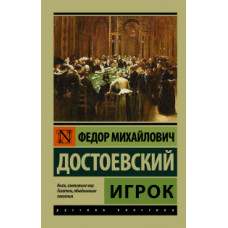 Достоевский Ф.М. Игрок