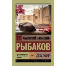 Рыбаков Анатолий Наумович Дети Арбата. [В 3 кн.]. Кн. 1. Дети Арбата