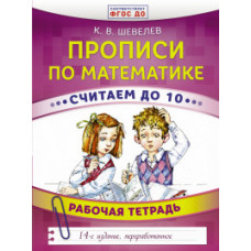 Шевелев К.В. Прописи по математике. Считаем до 10