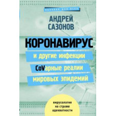 Андрей Сазонов: Коронавирус и другие инфекции: CoVарные реалии мировых эпидемий