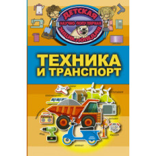 Техника и транспорт