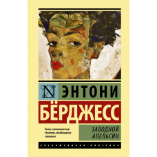 Бёрджесс Э. Заводной апельсин