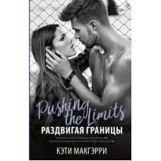 Макгэрри К. Раздвигая границы