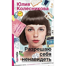 Разрешаю себя ненавидеть