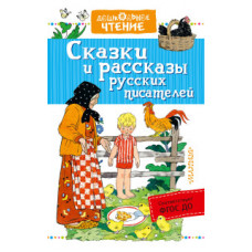 Сказки и рассказы русских писателей