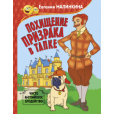 Малинкина Е.В. Похищение призрака в тапке