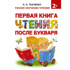 Первая книга чтения после букваря