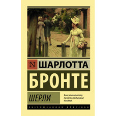 Бронте Ш. Шерли