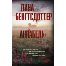 Лина Бенгстдоттер: Аннабель