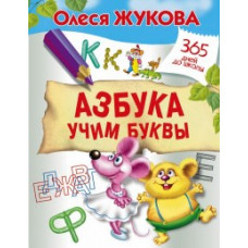 Жукова О.С. Азбука. Учим буквы