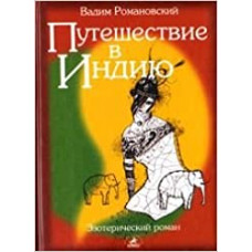 Путешествие в Индию