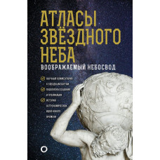 Абрамова  Оксана  Викторовна 
                Атласы звездного неба            