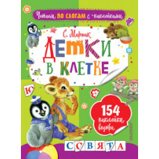 Маршак С.Я. Детки в клетке