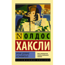 Хаксли О. Время должно остановиться