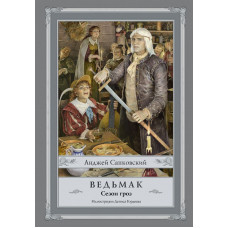 Сапковский Анджей  Гордеев Денис Дмитриевич 
                Ведьмак. Сезон гроз            