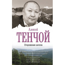 Тенчой Aлексей Откровение ангела